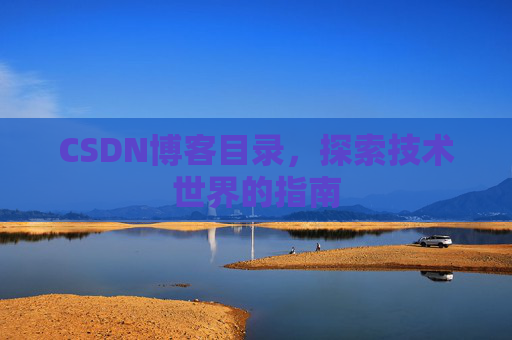 CSDN博客目录，探索技术世界的指南